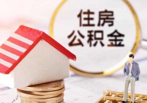 大连人过世了9年公积金能取吗（大连已故的人公积金怎么取出来）
