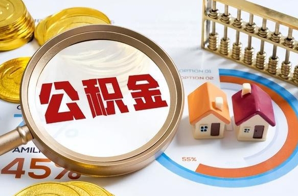 大连佛山公积金提取办法将调整（大连佛山公积金提取政策）