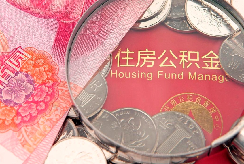 大连青岛个人公积金提取流程（大连青岛个人公积金提取流程图）
